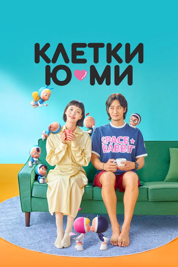 Клетки Ю-ми (2021) - смотреть онлайн
